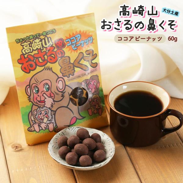 高崎山おさるの鼻くそ ココアピーナッツ 60g