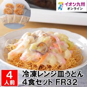 冷凍レンジ皿うどん4食セット FR32｜aeonkyushu-umaimono