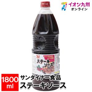 サンダイナー食品 ステーキソース 1800ml｜aeonkyushu-umaimono