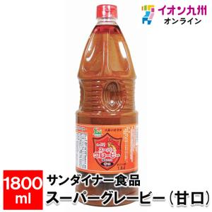 サンダイナー食品 スーパーグレービー(甘口) 1800ml｜aeonkyushu-umaimono