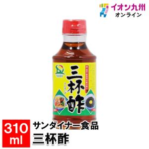 サンダイナー食品 三杯酢 310ml｜aeonkyushu-umaimono