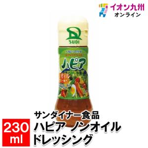 サンダイナー食品 ハピア ノンオイル ドレッシング 230ml｜aeonkyushu-umaimono