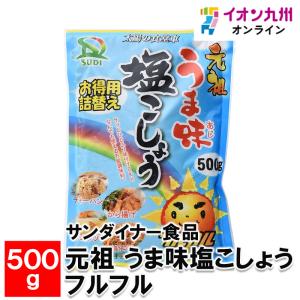 サンダイナー食品 元祖 うま味塩こしょう フルフル 500g｜aeonkyushu-umaimono