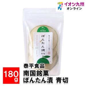 南国銘菓 ぼんたん漬 青切 180g｜aeonkyushu-umaimono