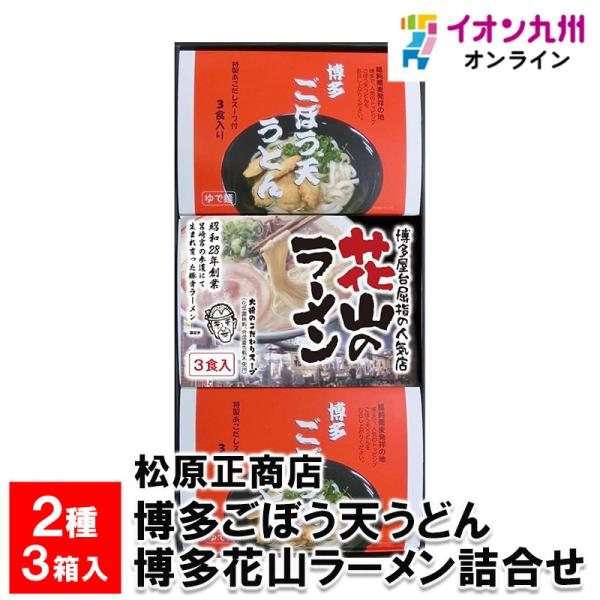 松原正商店 博多ごぼう天うどん 博多花山ラーメン詰合せ