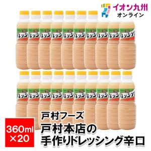 戸村のドレッシング辛口 360ml×20本｜aeonkyushu-umaimono