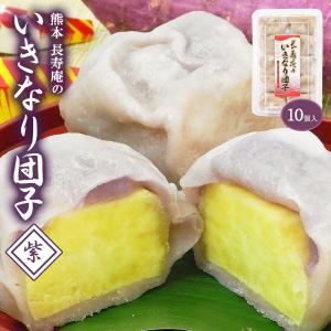 長寿庵のいきなり団子 (紫) 10個 和菓子 菓子 団子 熊本県産 くまもと 熊本のお菓子の商品画像