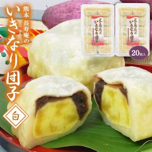 長寿庵のいきなり団子(白) 20個 和菓子 菓子 団子 熊本県産 くまもと 熊本のお菓子｜aeonkyushu-umaimono