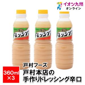 戸村のドレッシング辛口 360ml×3本｜aeonkyushu-umaimono