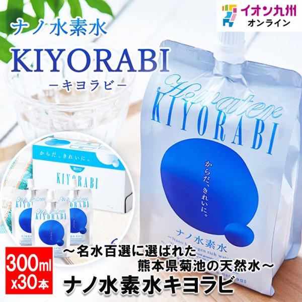 〜名水百選に選ばれた熊本県菊池の天然水〜 ナノ水素水キヨラビ 300ml×30