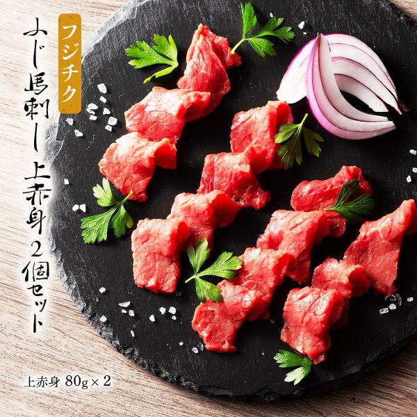 フジチク ふじ馬刺し 上赤身2個セット 上赤身 80g×2