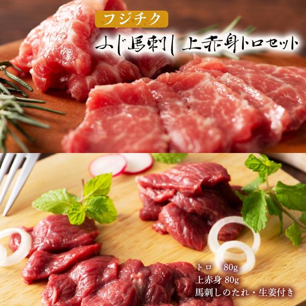 フジチク ふじ馬刺し 上赤身トロセット (トロ 上赤身)各80g×1