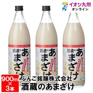 酒蔵のあまざけ 900ml×3本 甘酒 あま酒 添加物不使用 砂糖不使 用 お米 米 麹 ブドウ糖 ぶんご銘醸株式会社 お取り寄せ おとりよせ 飲料 飲み物 日本産 国産｜aeonkyushu-umaimono