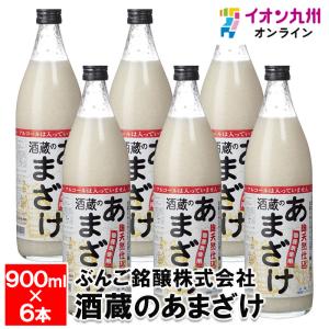 【ケース販売】酒蔵のあまざけ 900ml×6本 甘酒 あま酒 添加物不使用 砂糖不使用 米 麹 ぶんご銘醸株式会社 お取り寄せ おとりよせ 飲料 飲み物 日本産 国産｜aeonkyushu-umaimono