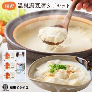 嬉野 温泉湯豆腐 3丁セット(豆腐450g×3、調理水1.5L×1、ごまだれ200g×1)