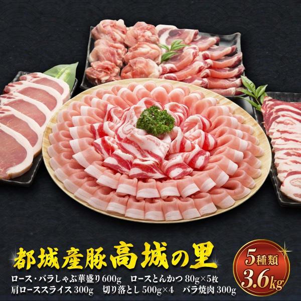 都城産豚「高城の里」3.6kgセット ロースとんかつ80g×5枚、バラ焼肉300g、肩ローススライス...