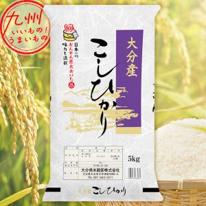 令和5年産 大分県産 こしひかり 5kg 米 精米 白米 お米 こめ 大分 大分の米 産地直送｜イオン九州オンライン九州いいものうまいもの