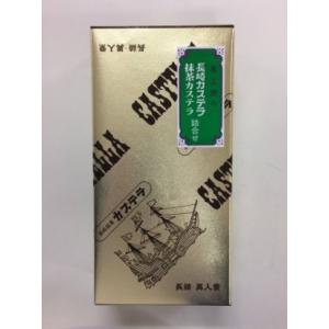 【旧商品マスタ】長崎カステラ・抹茶カステラ詰合せ　異人堂