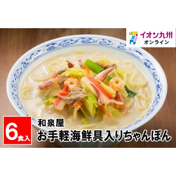 お手軽海鮮具入りちゃんぽん【6食入】　和泉屋