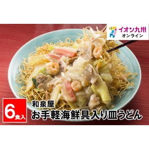お手軽海鮮具入り皿うどん　和泉屋