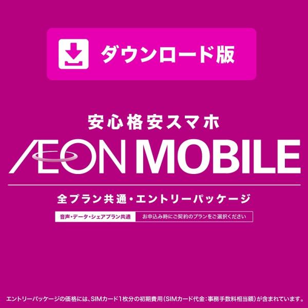 イオンモバイルオンラインショップ エントリーパッケージ＜ダウンロード版＞ 公式販売店 SIM ドコモ...