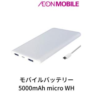 モバイルバッテリー5000mAh micro WH イオンモバイル｜aeonmobile
