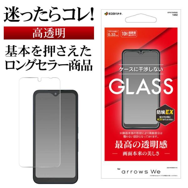 arrows We 用 ガラスパネル光沢0.33mm イオンモバイル