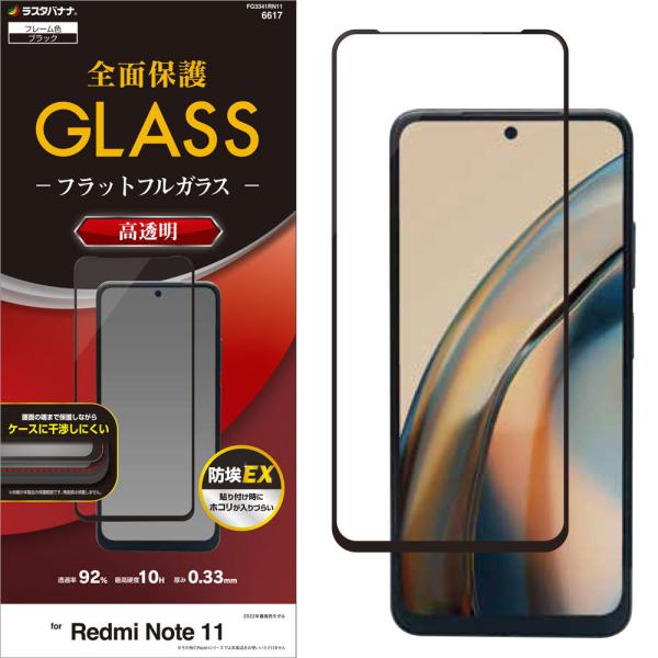 Xiaomi RedmiNote11 用 全面ガラスパネル光沢 イオンモバイル