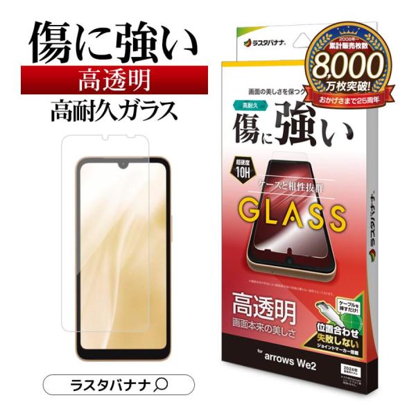 arrows We2 ガラスフィルム 高光沢 0.33mm 位置合わせJM付き