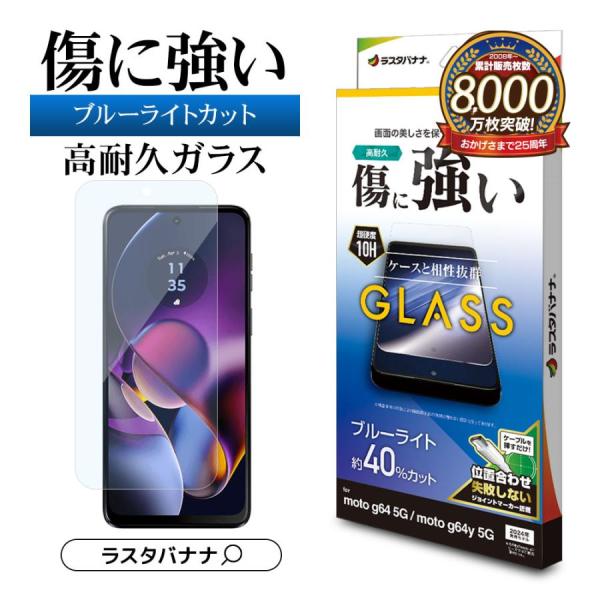 moto g64 5G/moto g64y 5G ガラスフィルム ブルーライトカット 高光沢 0.3...