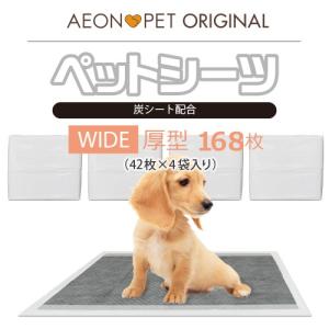 イオンペット限定 ペットシーツ ワイド168枚 厚型 ペットシート トイレシート 業務用 安い まとめ買い 炭 消臭【WEB限定カートン販売】