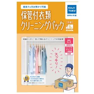 衣類クリーニングパック　保管付6点 イオン カジタク