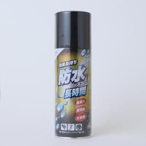 防水スプレー長時間