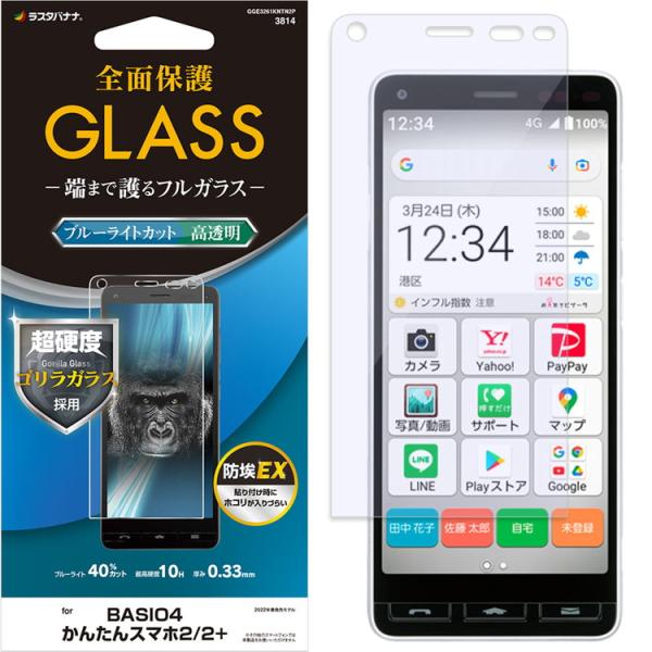 カンタンスマホ2+/2 BASIO4 ゴリラガラス ブルーライトカット  0.33mm GGE326...