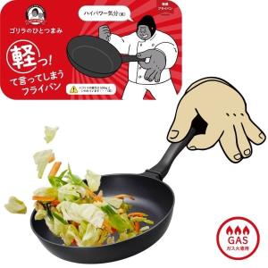 ゴリラのひとつまみ　フライパン　ガス火専用 GRFPBK13・20・24・26・28