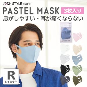 マスク 3枚入 PASTEL MASK(パステルマスク) 洗って使える3Dマスク 息がしやすい 大人用 レギュラーサイズ　ネコポス配送