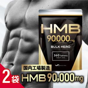 HMB サプリメント バルクヒーロー/2袋セット 高純度HMB90000mg トレーニング 360粒...