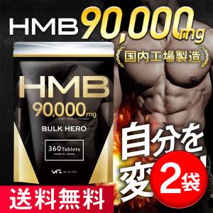 HMB サプリメント バルクヒーロー/2袋セット 高品質HMB90000mg トレーニング 360粒 国内製造 60日分 Mr.GINO