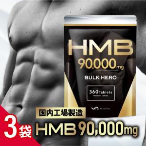 HMB サプリメント バルクヒーロー/3袋セット 高純度HMB90000mg トレーニング 360粒 国内製造 90日分 Mr.GINO