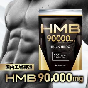 HMB サプリメント バルクヒーロー 高純度HMB90000mg トレーニング アミノ酸 サプリ 360粒 国内製造 30日 Mr.GINO 送料無料