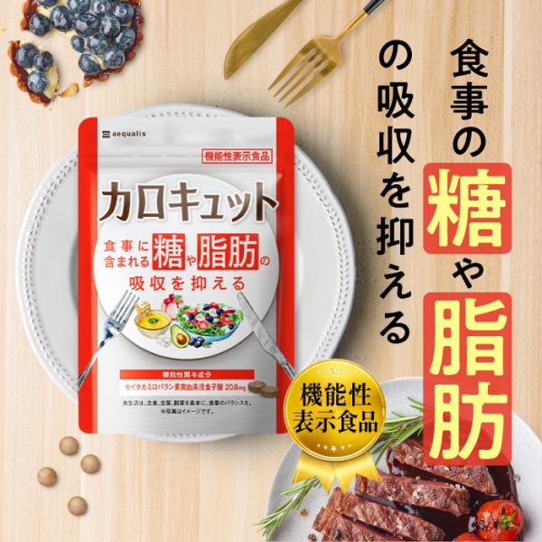 脂肪や糖の吸収を抑える ダイエットサポートサプリ カロキュット 中性脂肪や血糖値が気になる方 機能性...