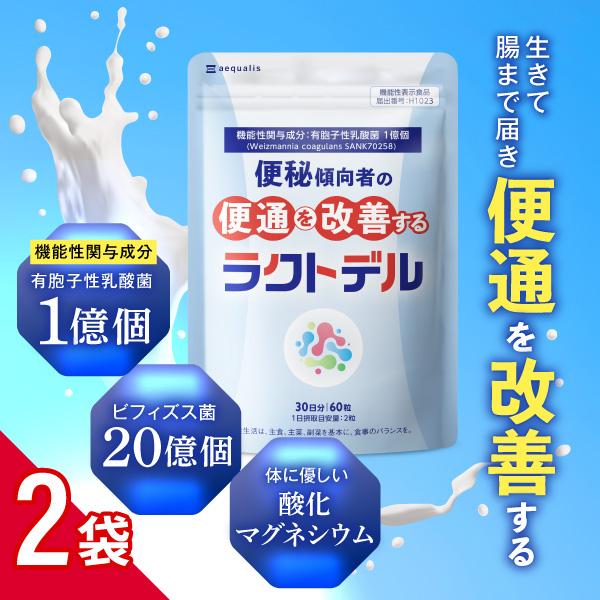 便通を改善する 乳酸菌サプリメント ラクトデル ビフィズス菌 酸化マグネシウム 機能性表示食品 60...