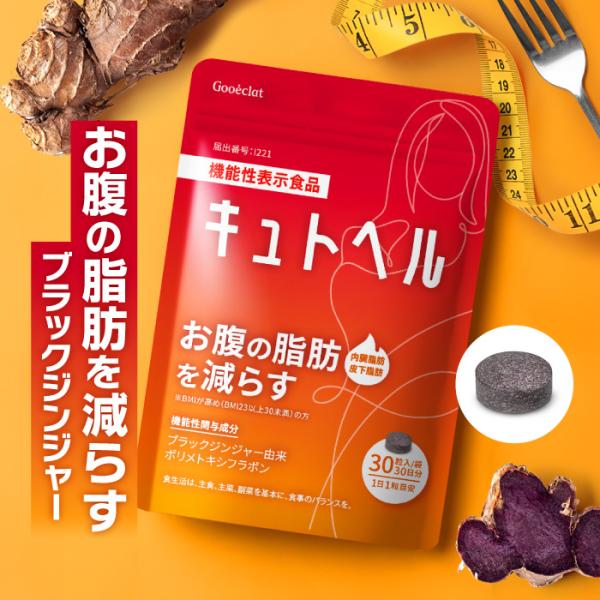 キュトヘル ダイエット サポート サプリ お腹 脂肪 減らす ブラックジンジャー 機能性表示食品 ポ...