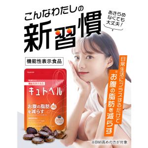 キュトヘル ダイエット サポート サプリ お腹...の詳細画像1
