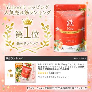 鉄分 サプリ ルミエル 鉄 10mg フェリチ...の詳細画像3