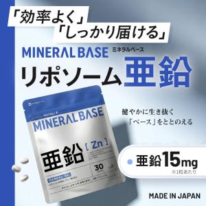亜鉛 サプリ リポソーム 亜鉛15mg ミネラ...の詳細画像2