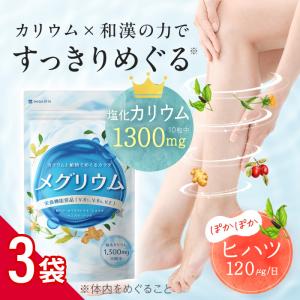 カリウム サプリ メグリウム 3袋 塩化カリウム1300mg ヒハツ