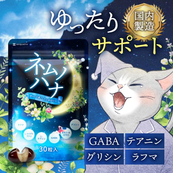 GABA サプリメント 休息サポート ネムノハナ サプリ グリシン テアニン ラフマ サプリメント ...
