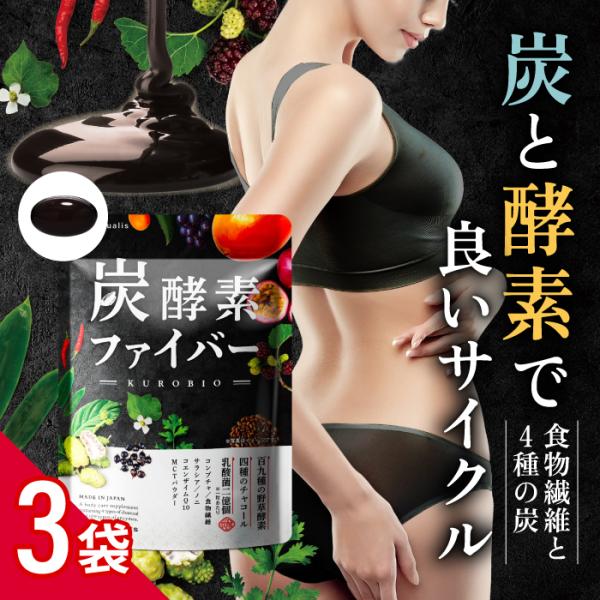 炭酵素ファイバー 炭 酵素 サプリ 3袋セット ノニ 乳酸菌 サラシア 食物繊維 コンブチャ