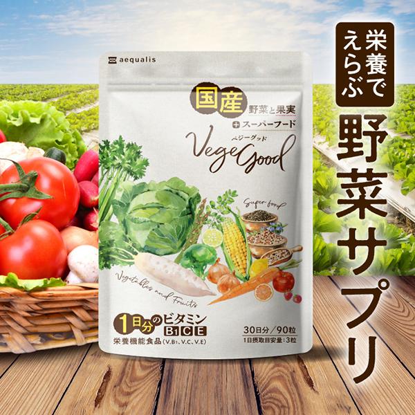 野菜サプリ ベジーグッド 国産野菜サプリ 24種類の野菜 スーパーフード マルチビタミン 野菜不足 ...